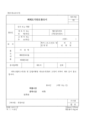 폐쇄조치 완료통보서 폐쇄조치 완료통보서
